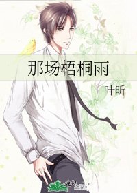 《那场梧桐雨》