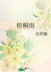 《梧桐雨》