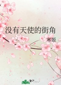 《沒有天使的街角》