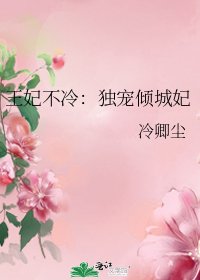 《王妃不冷:独宠倾城妃》