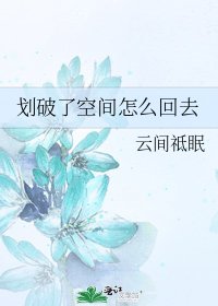 《劃破了空間怎麼回去》