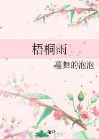 《梧桐雨》