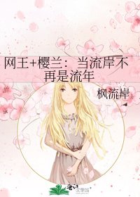 《網王+櫻蘭:當流岸不再是流年》