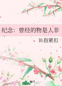 《紀念:曾經的物是人非》