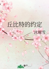 《丘比特的约定》