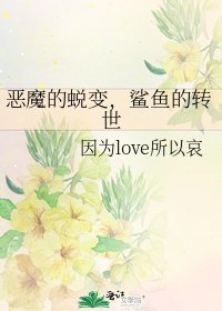 《惡魔的蜕變,鯊魚的轉世》
