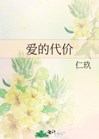 《愛的代價》