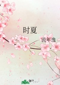 時夏