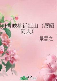 《丹青映柳話江山(展昭同人)》
