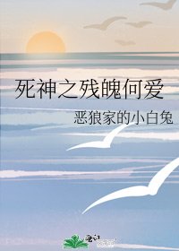 《死神之殘魄何愛》