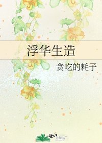 《浮华生造》