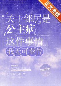 《关于邻居是公主病这件事情,我无可奉告》