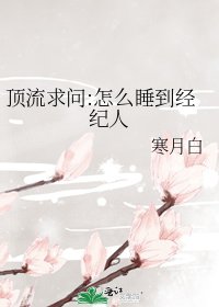 《頂流求問:怎麼睡到經紀人》