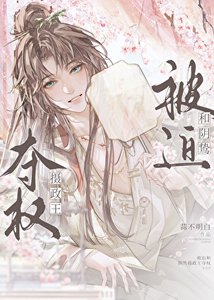 《不小心穿成野史裏的正主怎麼辦》