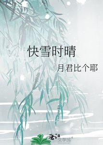 《快雪時晴》