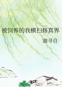 《被飼養的我橫掃修真界》