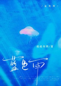 《藍色雨》