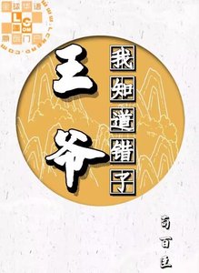《王爷我知道错了》