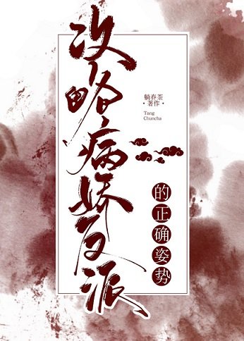 攻略白切黑反派的正确方式[穿书]/攻略病娇反派的正确姿势[穿书]