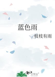 《藍色雨》