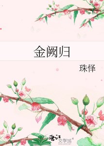 《金闕歸》