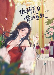《傲嬌美O嘴硬唇軟~》