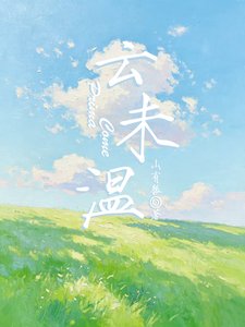 《雲未温》