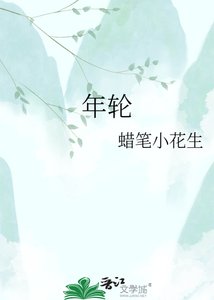 《年輪》