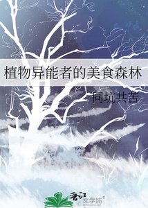 《植物异能者的美食森林》