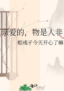 《親愛的,物是人非》