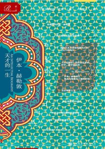 《伊本·赫勒敦:天才的一生(出版書)》