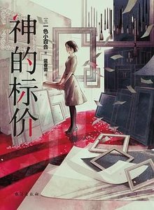 《神的標價(出書版)》