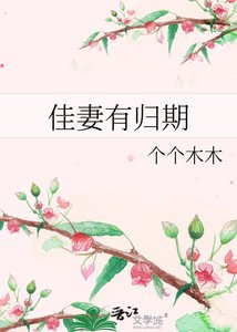 《佳妻有歸期》