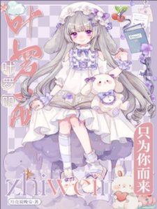 《(精靈夢同人)葉羅麗:只為你而來》