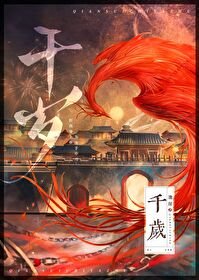 《千岁》