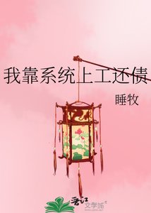 《我靠系統上工還債》