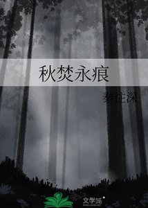 《秋焚永痕》