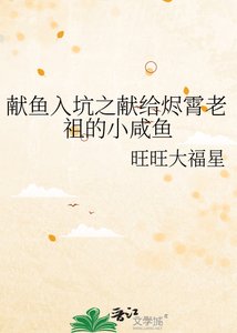 《獻魚入坑之獻給燼霄老祖的小鹹魚》