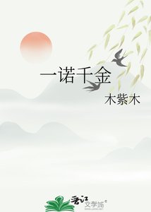 《一諾千金》