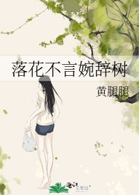 《落花不言婉辭樹》