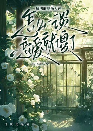怎麼一談戀愛就“傻”了