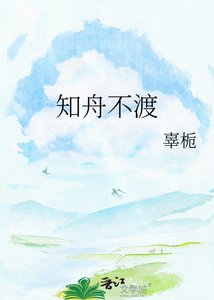 《知舟不渡》