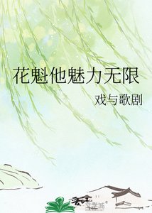 《花魁他魅力無限》