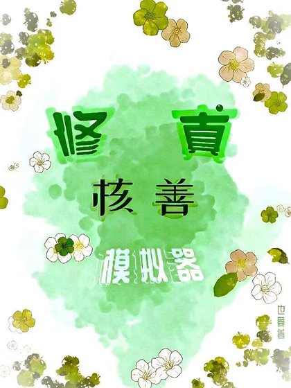“核善”修真模擬器