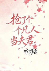 《搶了個凡人當夫君?》