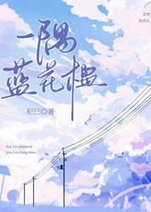 《一隅藍花楹》
