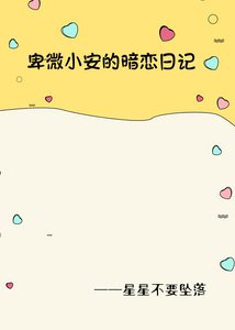 《卑微小安的暗戀日記》