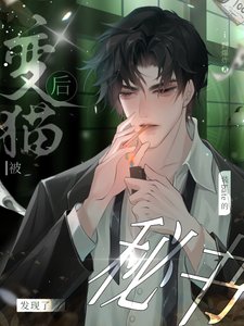 《變貓後被裝beta的秘書發現了》