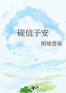 《硯信於安》