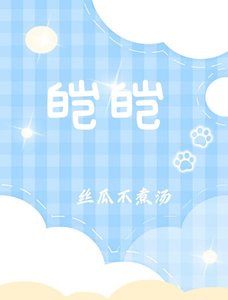 《皚皚》